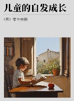 儿童的自发成长