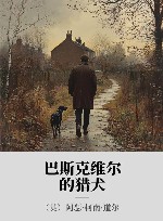 巴斯克维尔的猎犬