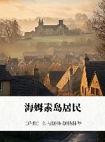 海姆素岛居民 封面