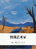 饥饿艺术家