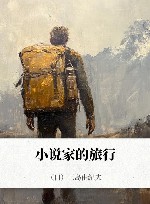 小说家的旅行