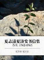 夏志清夏济安书信集 xa0卷5 xa01962-1965