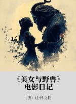 《美女与野兽》电影日记