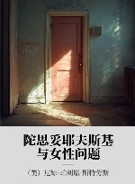 陀思妥耶夫斯基与女性问题 封面