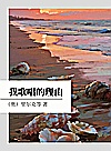 我歌唱的理由封面