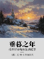 垂暮之年  托尔斯泰晚年生活纪事