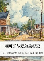 墨西哥与爱尔兰行记