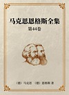马克思恩格斯全集  第44卷