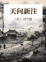 天问新注