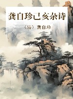 龚自珍己亥杂诗