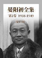 晏阳初全集 第2卷 1938-1949封面