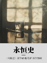 永恒史 封面