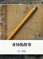 奇异的故事