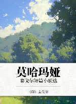 莫哈玛娅  泰戈尔短篇小说选