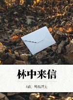 林中来信