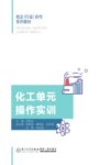 校企行业合作系列教材  化工单元操作实训封面