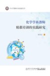 中小学教师专业发展丛书  化学学科教师精准培训的实践研究