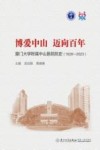 博爱中山迈向百年  厦门大学附属中山医院院史  1928-2023