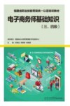 福建省职业技能等级统一认定培训教材  电子商务师基础知识  三级-四级