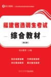 公务员事业单位录用考试专用教材  福建省选调生考试综合教材  第3版