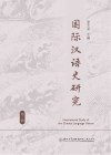 国际汉语史研究  第1辑封面
