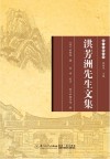 厦门文献丛刊  洪芳洲先生文集