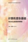 计算机音乐基础  Sibelius绘谱实例教程
