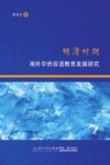明清时期海外华侨双语教育发展研究封面