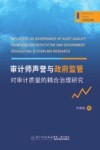 管理新视野  审计师声誉与政府监管对审计质量的耦合治理研究封面