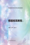 视唱练耳教程  上