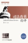 司法改革论评  第32辑