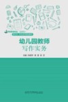 学前教育专业互联网+新形态一体化系列规划教材  幼儿园教师写作实务封面