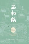 玉扣纸  闽西手工造纸业的社会史研究