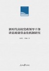 新时代高校党政领导干部讲思政课常态化机制研究
