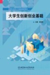 大学生创新创业基础