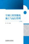 空调工程智能化施工与运行管理