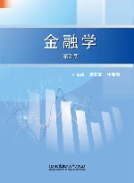 金融学  第2版