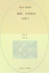 你好，小学语文  全13册　古诗1