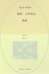 你好，小学语文  修辞