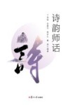 诗韵师话