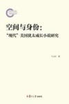 空间与身份  现代美国犹太成长小说研究