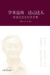 学术是尚  达己达人  徐连达先生纪念文集