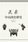 先秦中山国史研究