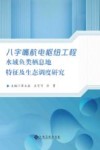 八字嘴航电枢纽工程水域鱼类栖息地特征及生态调度研究封面