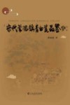 宋代景德镇青白瓷品鉴