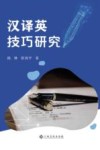 汉译英技巧研究封面