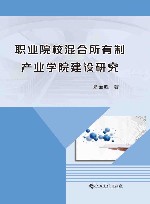 职业院校混合所有制产业学院建设研究