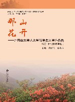 那山花开  井冈山大学人文学院学生文学作品集  2015-2018