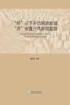 “经”三下乡访易地新城  “济”安置户共奔致富路