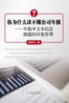 你为什么读不懂公司年报  年报中文本信息披露的印象管理